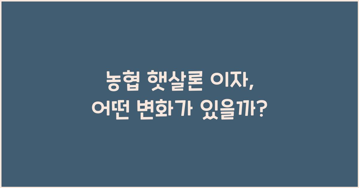 농협 햇살론 이자
