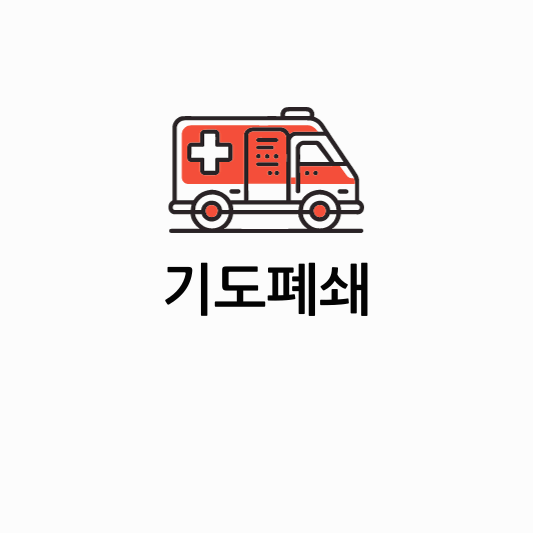 기도폐쇄