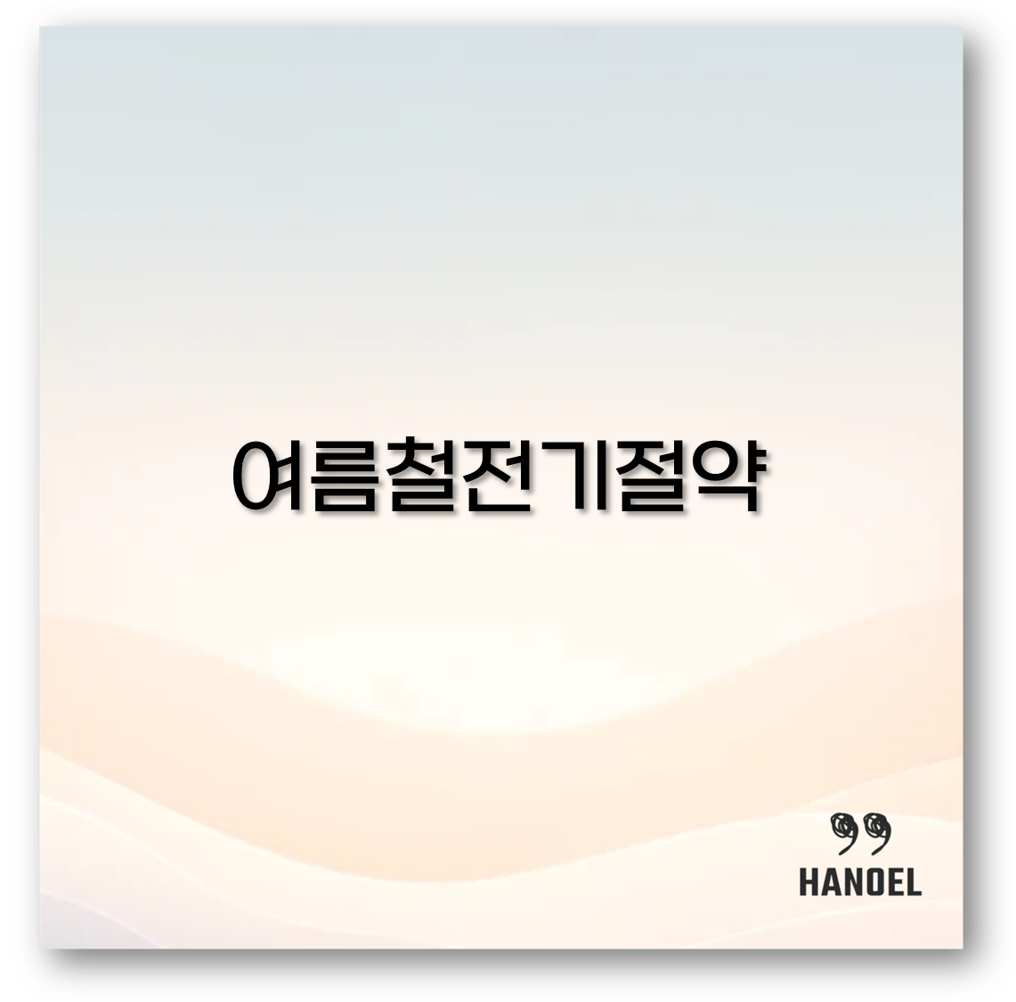 여름철전기절약