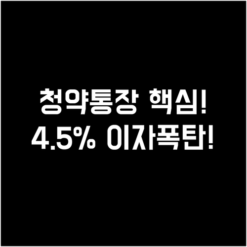 실수요자 주목! 청약통장 최고 4.5..
