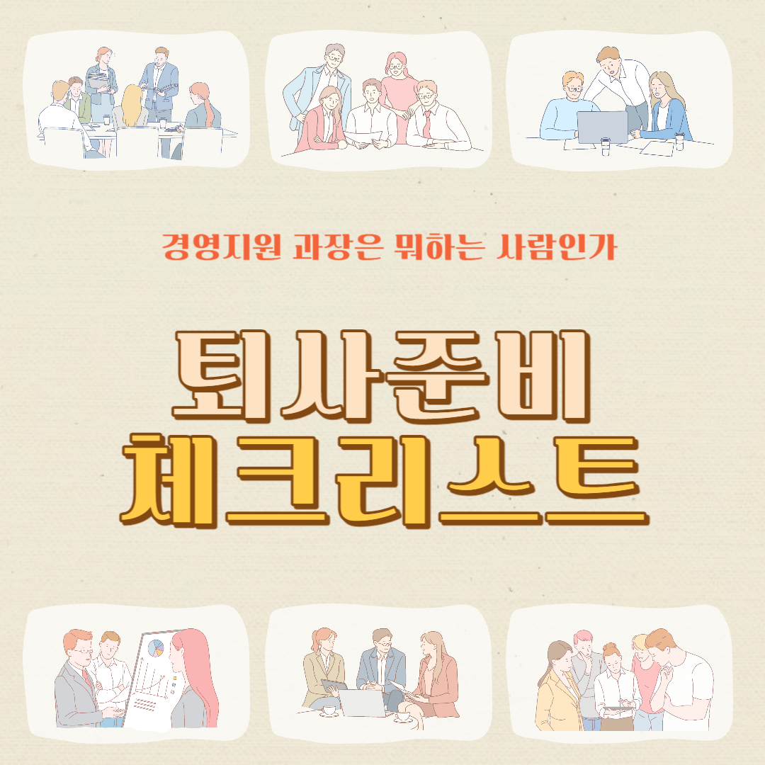 퇴사 통보기간 준비 요청서류 인사말