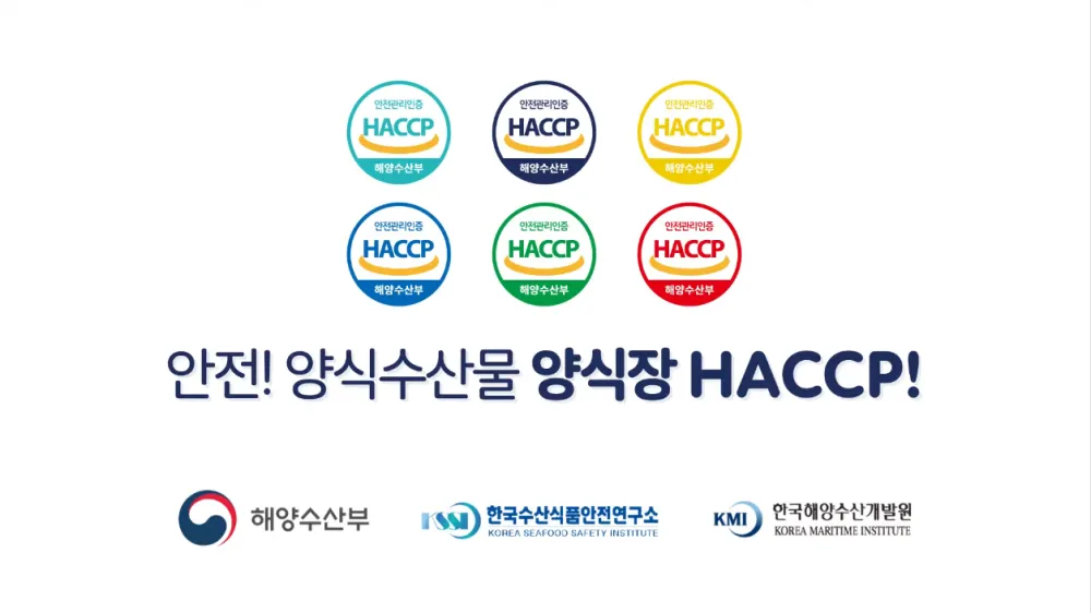 수산물 살 때 양식장 HACCP 로고 확인하세요. - 출처: (주)한국수산식품안전연구소