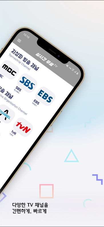 실시간 tv무료 보기 앱&#44; 실시간 TV&#44; 지상파&#44; DMB&#44; SBS&#44; MBC 방송 보기