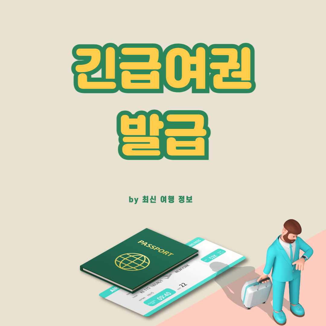 긴급여권