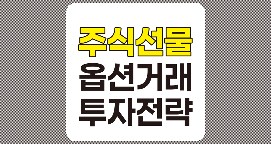 주식선물 및 옵션거래, 개념, 위험관리, 투자전략