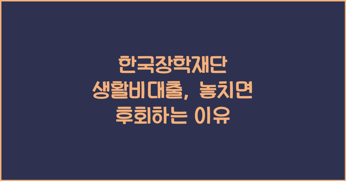 한국장학재단 생활비대출