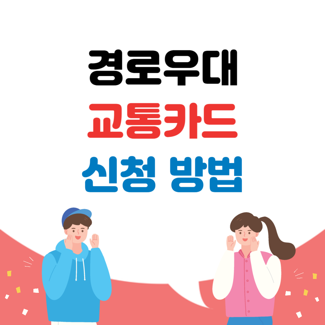 경로우대 교통카드