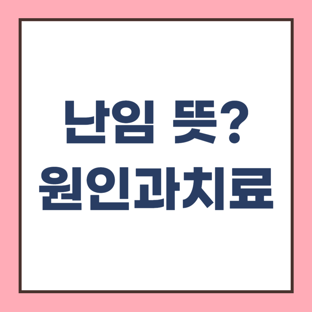 난임의 뜻과 원인, 검사와 치료방법은 무엇일까?