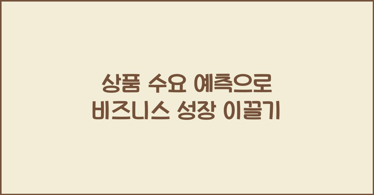 상품 수요 예측  