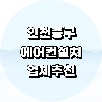 인천 중구 에어컨설치