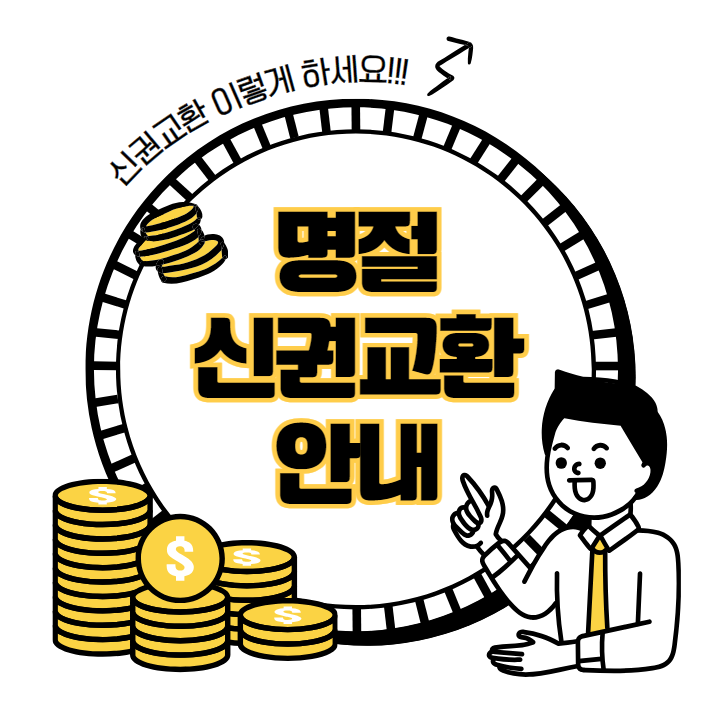 명절 신권 교환기간과 영업시간 - 은행, 우체국 어디가 좋을까?