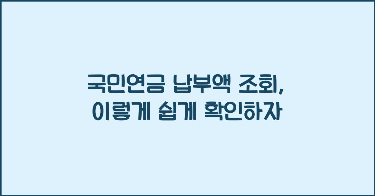 국민연금 납부액 조회