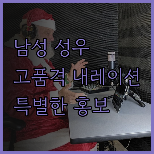 고품격 남성 성우 내레이션으로 완성하