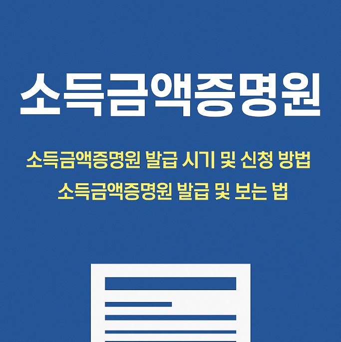 2025년 소득금액증명원