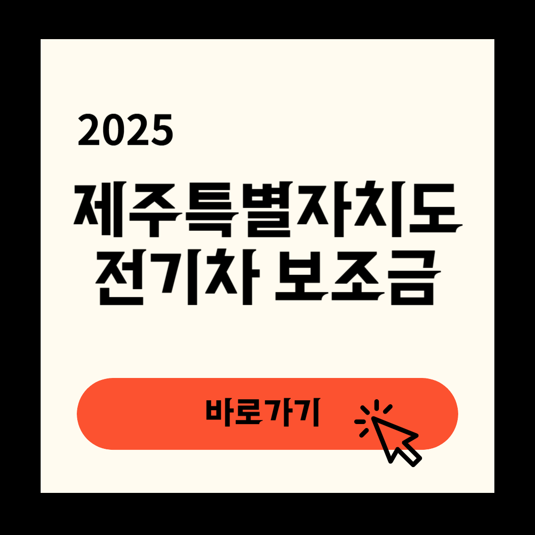 제주특별자치도 전기차 보조금 신청조회