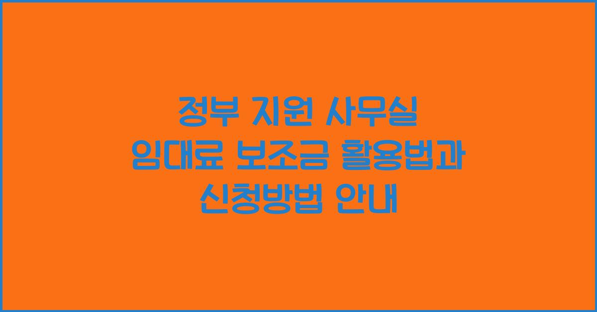 정부 지원 사무실 임대료 보조금