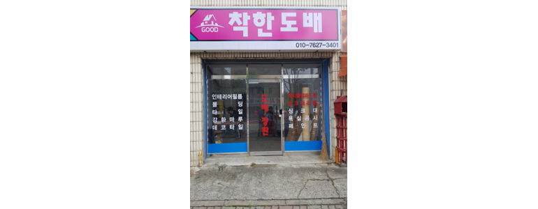 대전 중구 도배공사