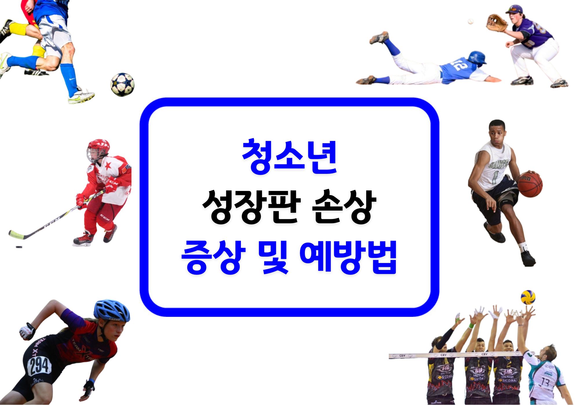 성장판 손상 증상 및 예방법