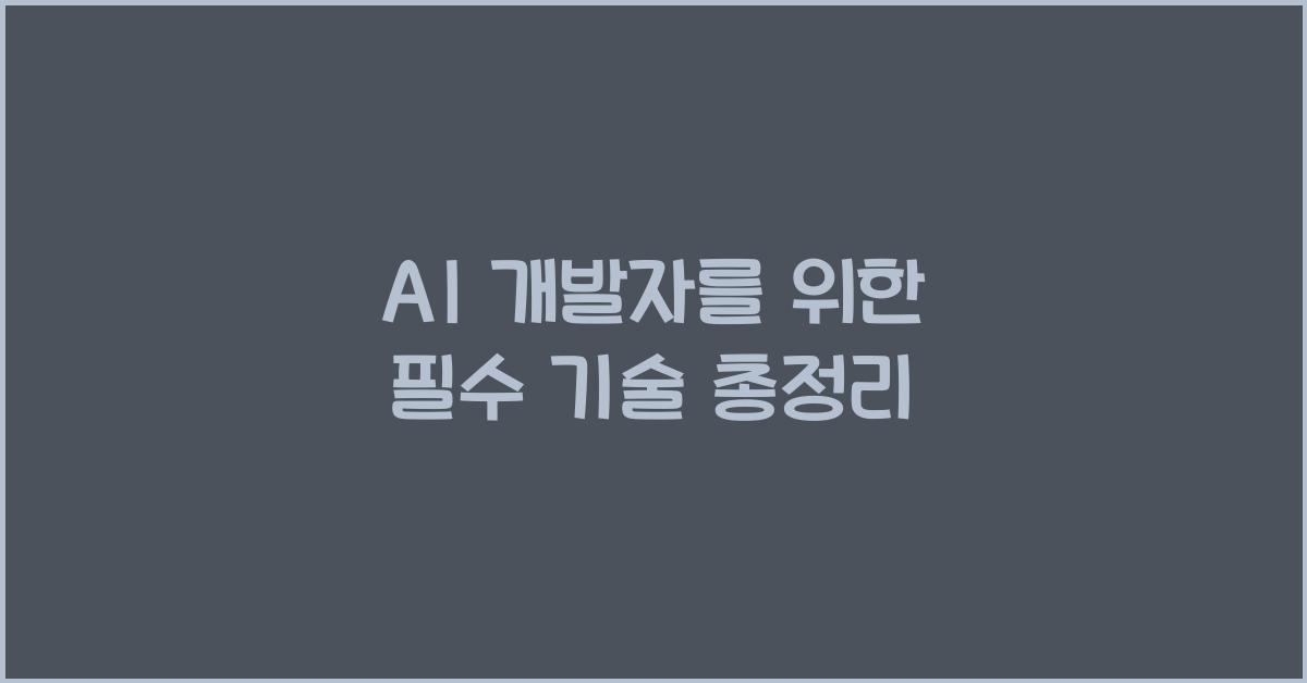 AI 개발자를 위한 필수 기술