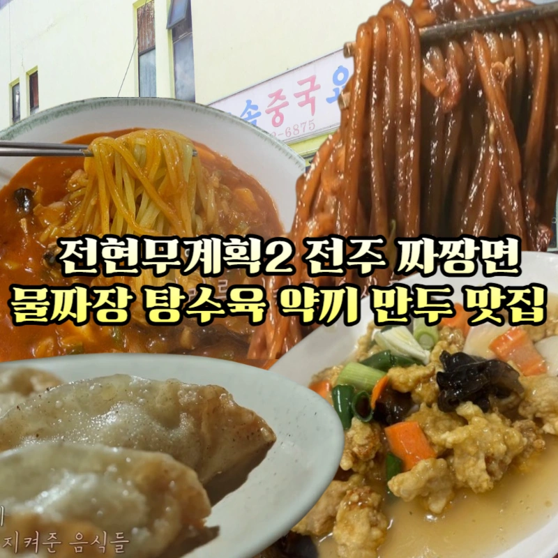 전현무계획2-전주-물짜장-탕수육-약끼만두-4500원-짜장면-금암동-가성비-좋은-고속-중국요리집-고속반점