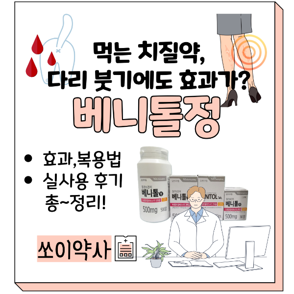 베니톨정 치질 효과, 복용법