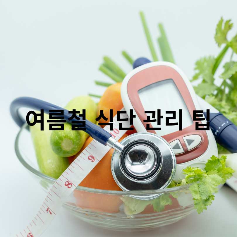 여름철 당뇨 관리 비법