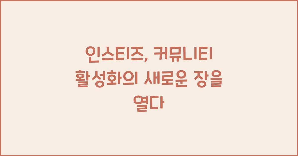 인스티즈