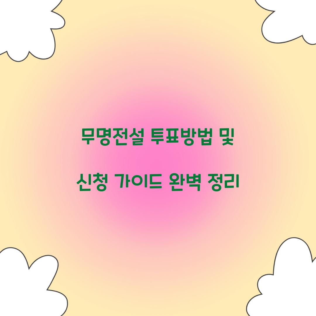 무명전설 투표방법