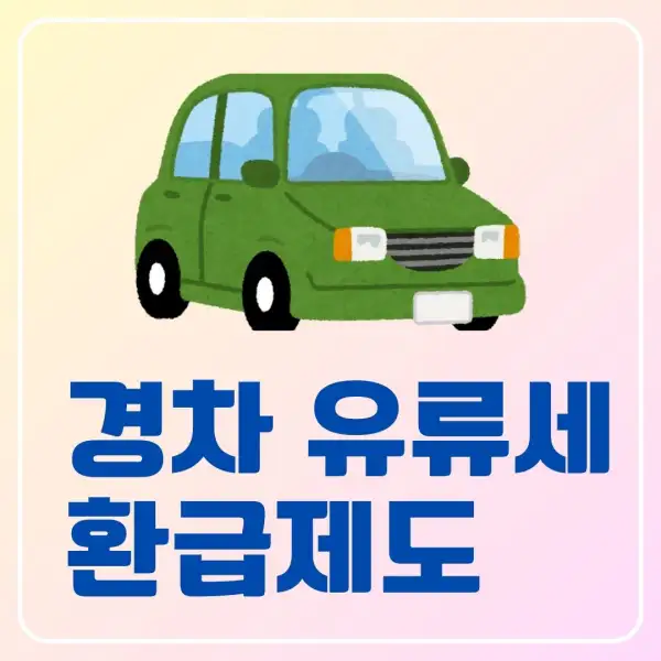 경차 유류세 환급제도