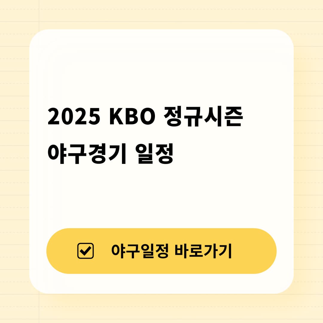 KBO 정규시즌 야구일정