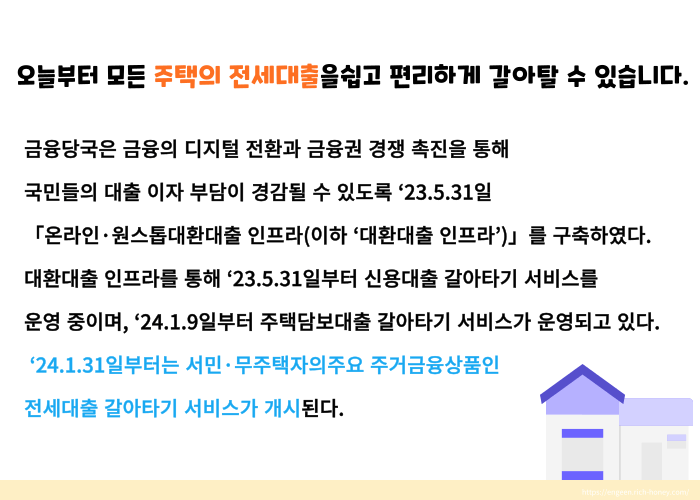 전제자금대출 갈아타기