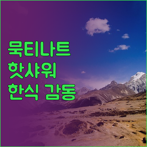 묵티나트 호텔 그랜드 샴발라 생생한 