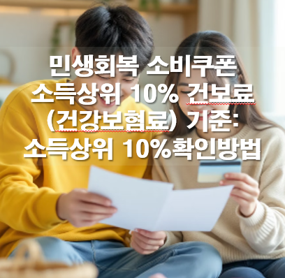 민생회복 소비쿠폰 소득상위 10% 건보료(건강보혐료) 기준: 소득상위 10%확인방법