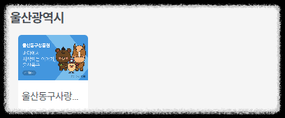 지역상품권 울산