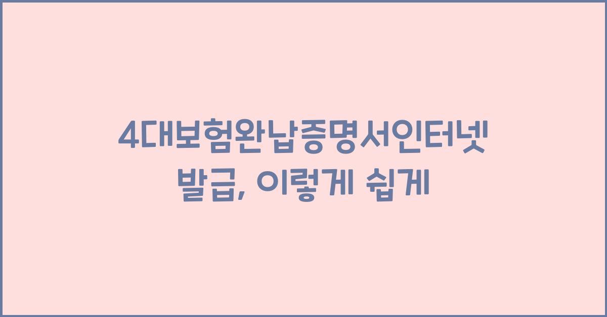 4대보험완납증명서인터넷발급