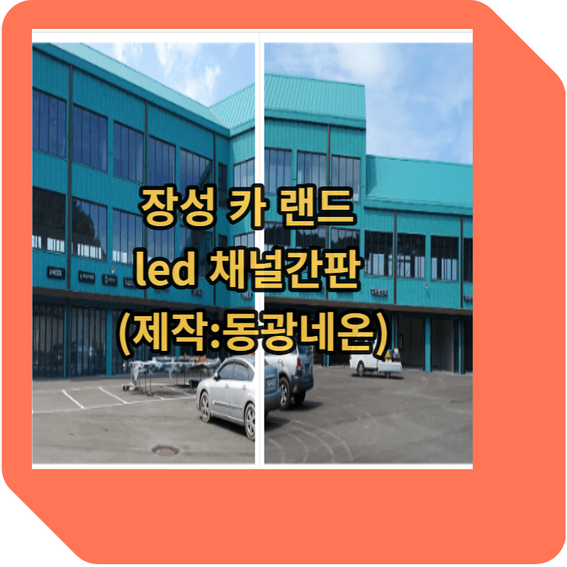 장성카랜드 led 채널간판 썸네일