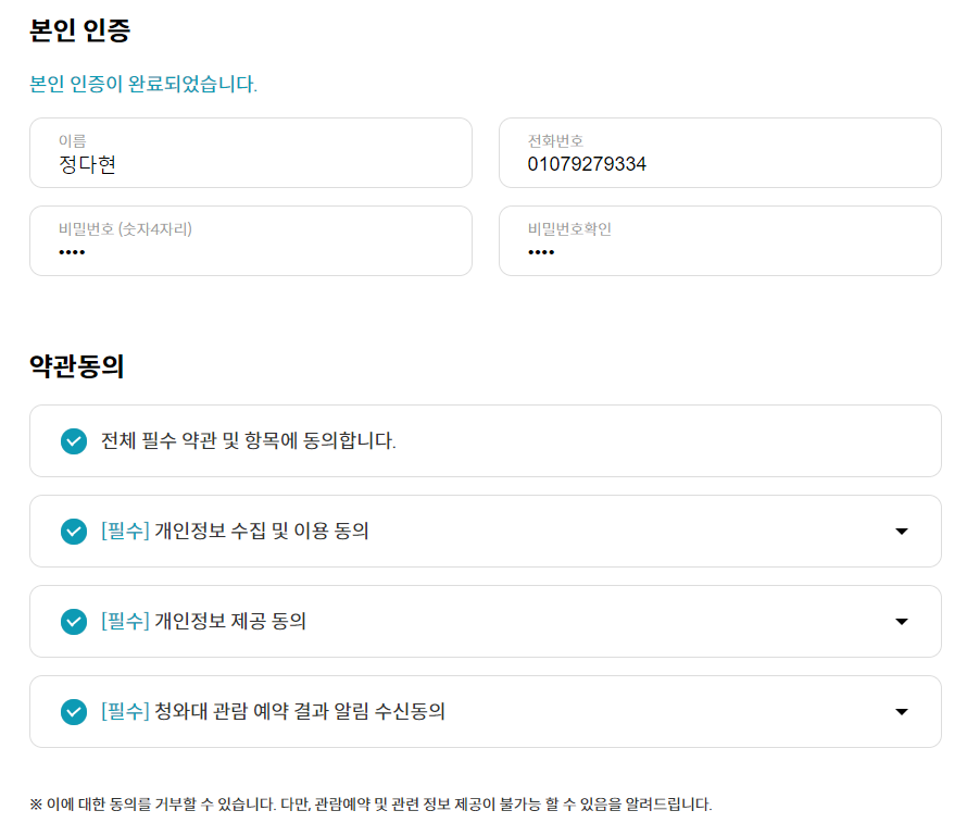 청와대 관람신청 본인인증 및 약관동의