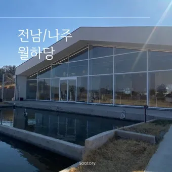 나주 가볼만한곳 베스트10 맛집 관광 명소 한눈에 보기_17