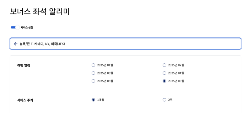 보너스 좌석 알리미 서비스