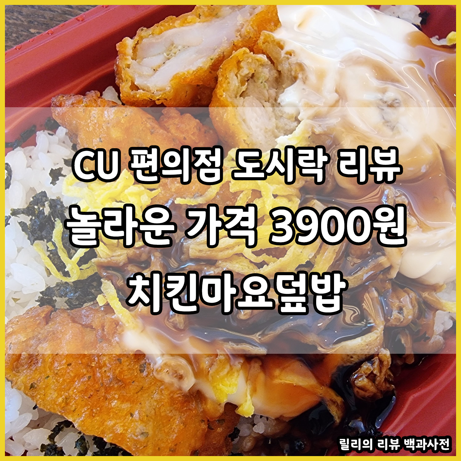 CU 편의점 도시락 리뷰&#44; 놀라운 가격 3900원 치킨마요덮밥 썸네일