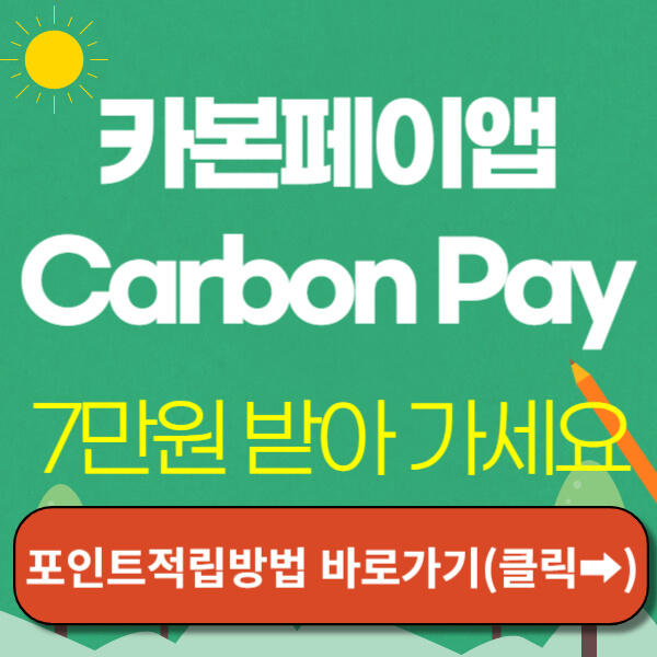 카본페이 포인트 적립 방법