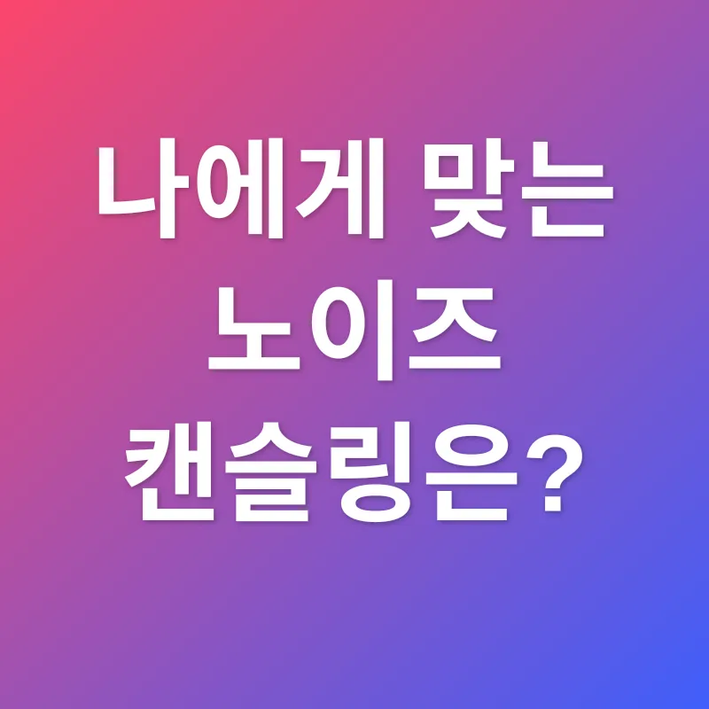 노이즈 캔슬링_2