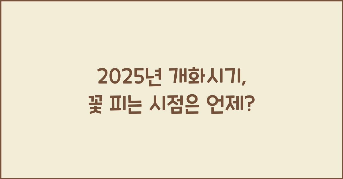 2025년 개화시기