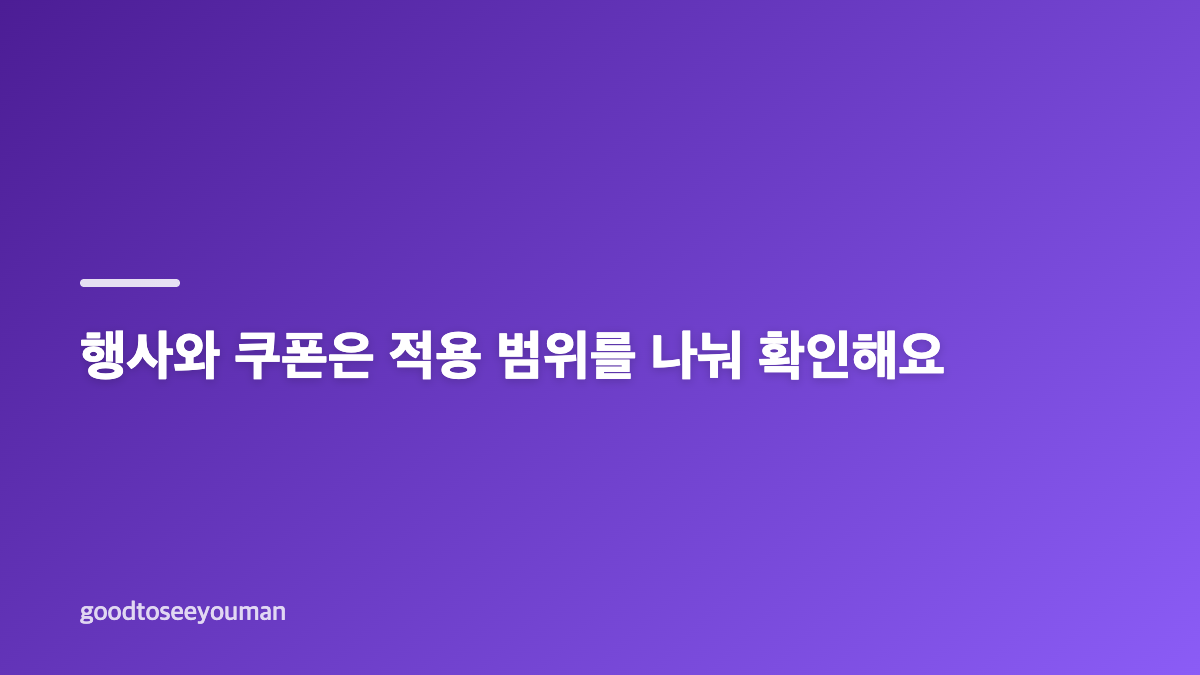 올리브영 10월 세일 올영픽&middot;오특&middot;쿠폰 비교 기준