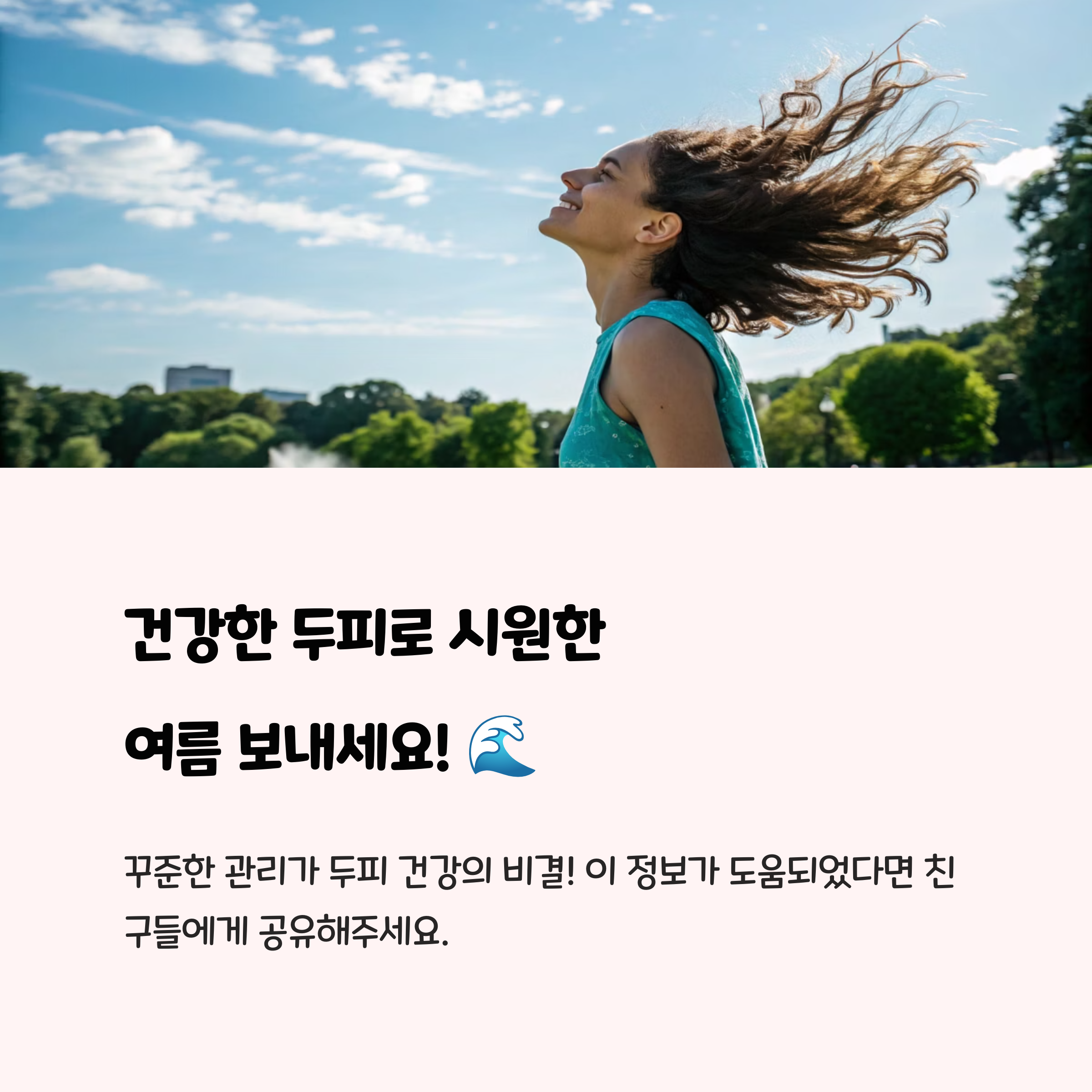 마무리: 여름철 두피 건강, 꾸준한 관심이 중요해요! 📝
