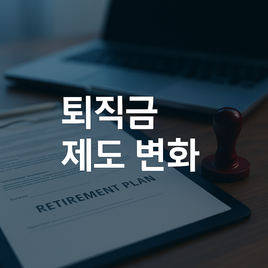 퇴직금 제도 변화