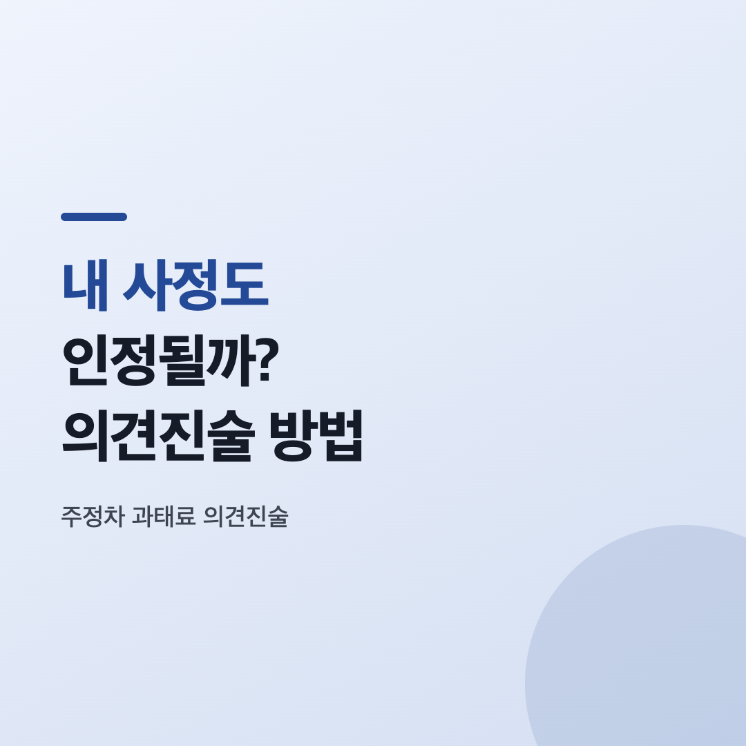 주정차 과태료 의견진술 대상이 되는 사전통지서 모습