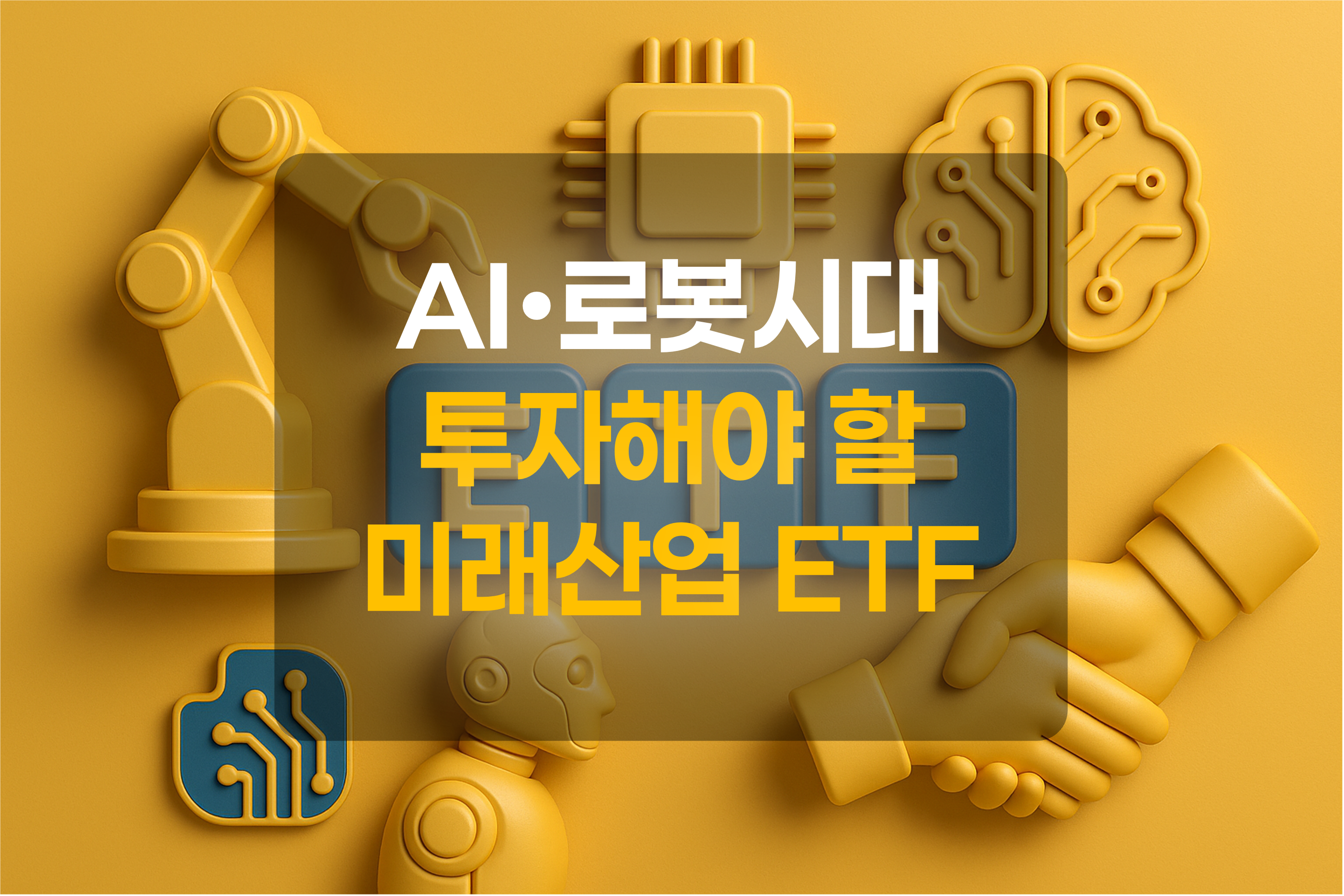 ETF 미래산업 5가지를 표현한 이미지