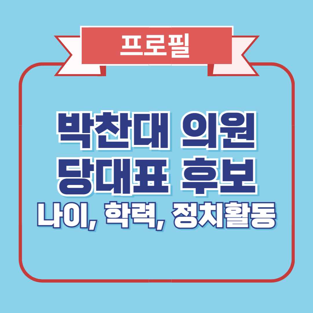 박찬대 의원 프로필, 당대표 출마, 나이, 학력, 정치활동