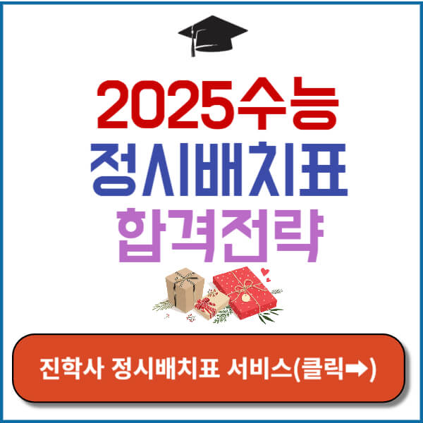 2025수능정시배치표 썸네일
